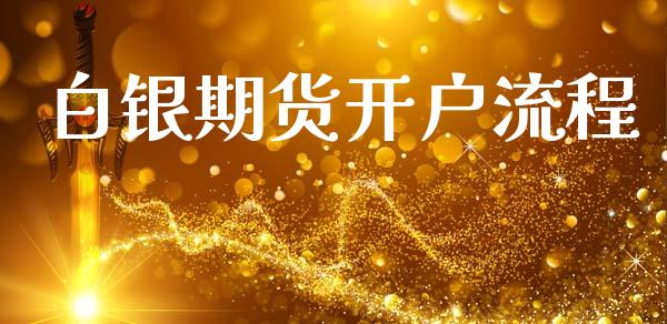 白银期货开户流程_https://m.kuaijiepai.net_股票交易_第1张