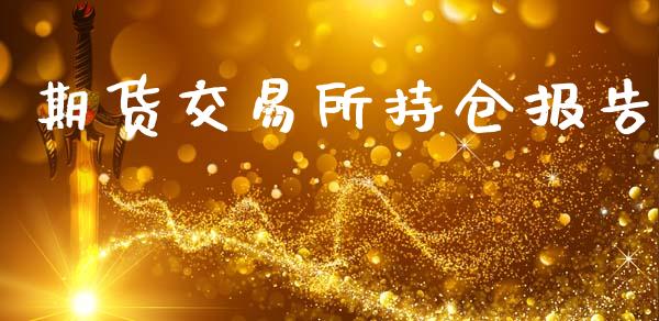 期货交易所持仓报告_https://m.kuaijiepai.net_资产证券化_第1张