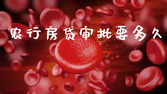 农行房贷审批要多久_https://m.kuaijiepai.net_资产证券化_第1张