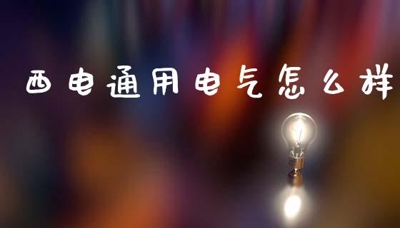 西电通用电气怎么样_https://m.kuaijiepai.net_货币基金_第1张