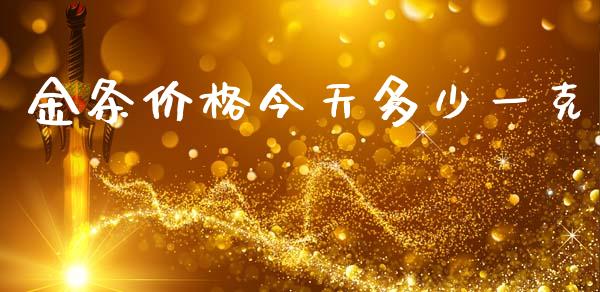 金条价格今天多少一克_https://m.kuaijiepai.net_股票交易_第1张
