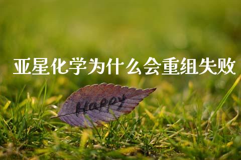 亚星化学为什么会重组失败_https://m.kuaijiepai.net_股票交易_第1张
