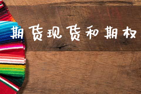 期货现货和期权_https://m.kuaijiepai.net_货币基金_第1张