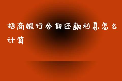 招商银行分期还款利息怎么计算_https://m.kuaijiepai.net_资产证券化_第1张
