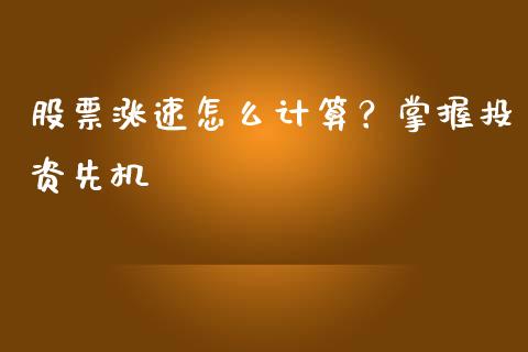 股票涨速怎么计算?掌握投资先机_货币基金_第1张_货币基金_债券投资_股票交易_资产证券化 股票涨速怎么计算?掌握投资先机_https://m.kuaijiepai.net_货币基金_第1张