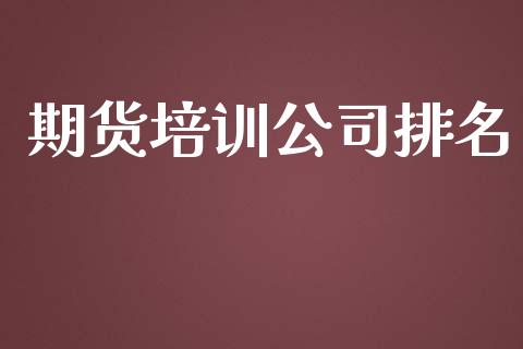 期货培训公司排名_https://m.kuaijiepai.net_股票交易_第1张