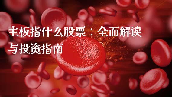 主板指什么股票：全面解读与投资指南_https://m.kuaijiepai.net_债券投资_第1张