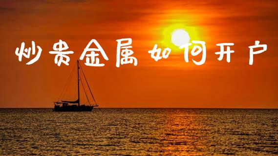 炒贵金属如何开户_https://m.kuaijiepai.net_资产证券化_第1张