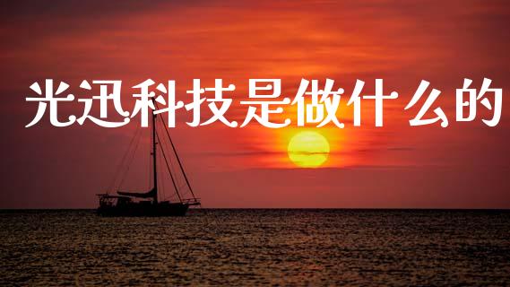 光迅科技是做什么的_https://m.kuaijiepai.net_股票交易_第1张