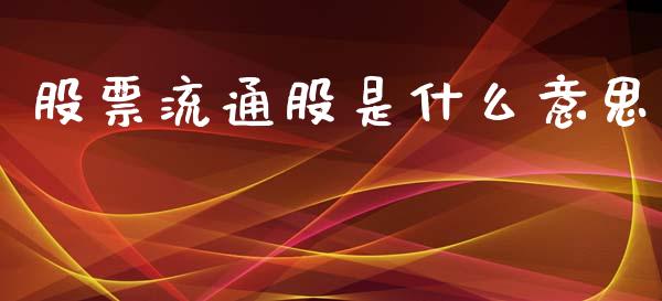 股票流通股是什么意思_https://m.kuaijiepai.net_资产证券化_第1张
