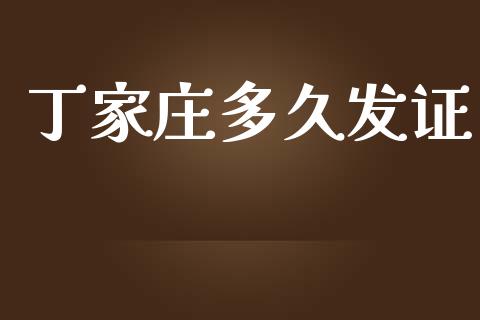 丁家庄多久发证_https://m.kuaijiepai.net_股票交易_第1张