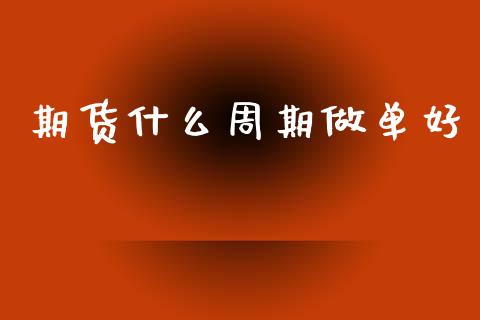 期货什么周期做单好_股票交易_第1张_货币基金_债券投资_股票交易_资产证券化 期货什么周期做单好_https://m.kuaijiepai.net_股票交易_第1张
