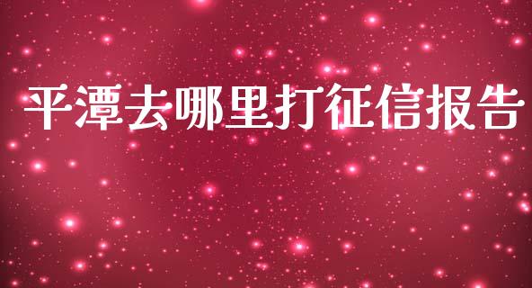 平潭去哪里打征信报告_https://m.kuaijiepai.net_资产证券化_第1张