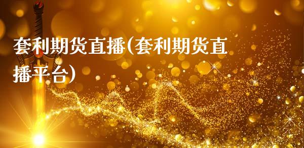 套利期货直播(套利期货直播平台)_债券投资_第1张_货币基金_债券投资_股票交易_资产证券化 套利期货直播(套利期货直播平台)_https://m.kuaijiepai.net_债券投资_第1张