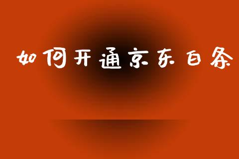 如何开通京东白条_https://m.kuaijiepai.net_资产证券化_第1张
