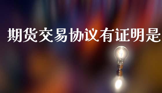 期货交易协议有证明是_https://m.kuaijiepai.net_资产证券化_第1张