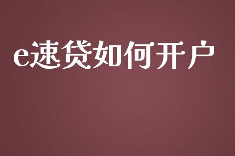e速贷如何开户_https://m.kuaijiepai.net_股票交易_第1张