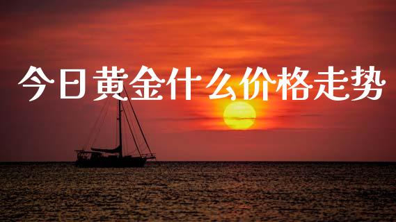 今日黄金什么价格走势_https://m.kuaijiepai.net_货币基金_第1张