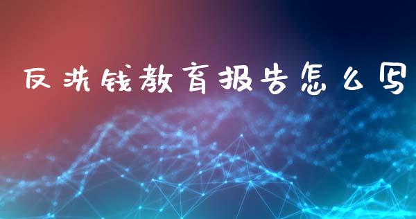 反洗钱教育报告怎么写_债券投资_第1张_货币基金_债券投资_股票交易_资产证券化 反洗钱教育报告怎么写_https://m.kuaijiepai.net_债券投资_第1张