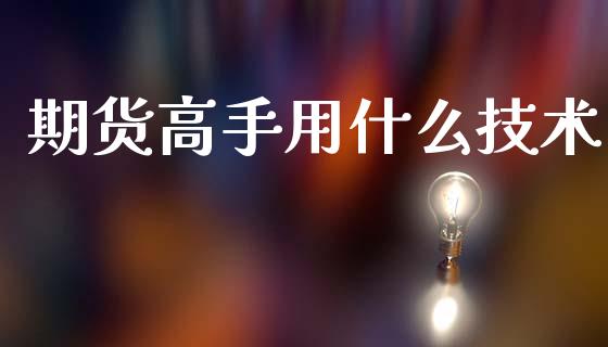 期货高手用什么技术_https://m.kuaijiepai.net_资产证券化_第1张