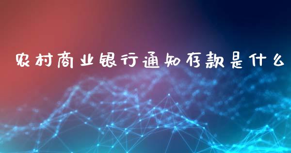 农村商业银行通知存款是什么_https://m.kuaijiepai.net_资产证券化_第1张