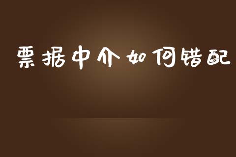 票据中介如何错配_https://m.kuaijiepai.net_货币基金_第1张