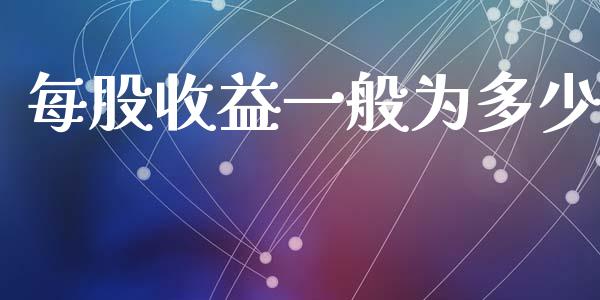每股收益一般为多少_https://m.kuaijiepai.net_股票交易_第1张