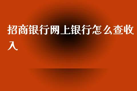 招商银行网上银行怎么查收入_https://m.kuaijiepai.net_股票交易_第1张