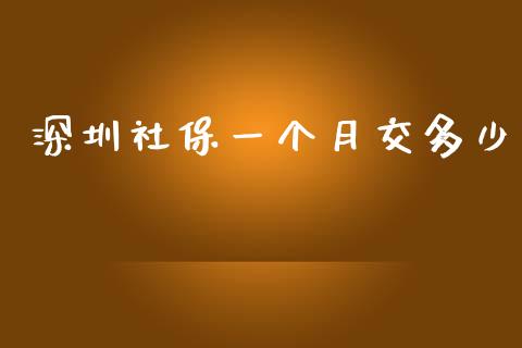 深圳社保一个月交多少_https://m.kuaijiepai.net_货币基金_第1张