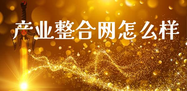 产业整合网怎么样_https://m.kuaijiepai.net_资产证券化_第1张