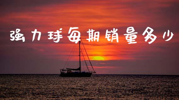 强力球每期销量多少_https://m.kuaijiepai.net_资产证券化_第1张
