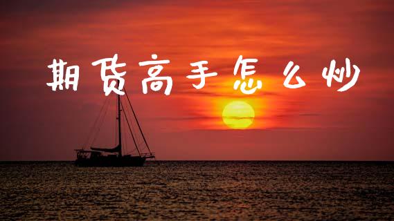 期货高手怎么炒_债券投资_第1张_货币基金_债券投资_股票交易_资产证券化 期货高手怎么炒_https://m.kuaijiepai.net_债券投资_第1张