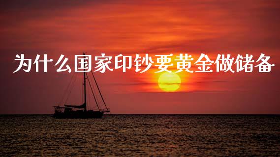 为什么国家印钞要黄金做储备_https://m.kuaijiepai.net_资产证券化_第1张