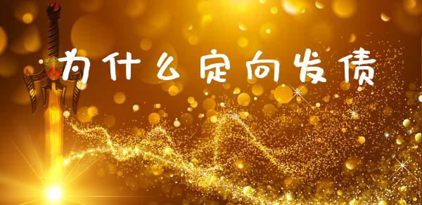 为什么定向发债_https://m.kuaijiepai.net_债券投资_第1张