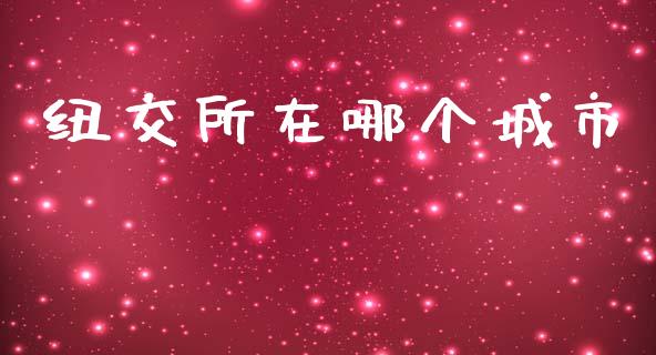 纽交所在哪个城市_https://m.kuaijiepai.net_货币基金_第1张