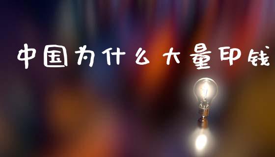 中国为什么大量印钱_https://m.kuaijiepai.net_货币基金_第1张