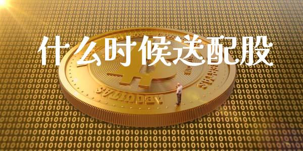 什么时候送配股_https://m.kuaijiepai.net_债券投资_第1张