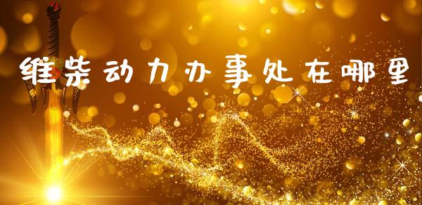 维柴动力办事处在哪里_https://m.kuaijiepai.net_股票交易_第1张