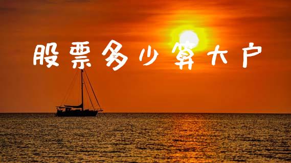 股票多少算大户_https://m.kuaijiepai.net_资产证券化_第1张