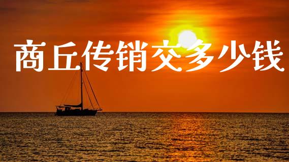 商丘传销交多少钱_https://m.kuaijiepai.net_股票交易_第1张