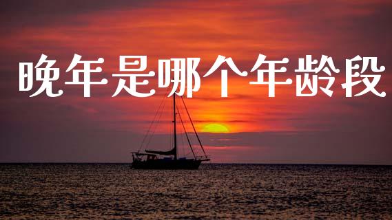 晚年是哪个年龄段_https://m.kuaijiepai.net_股票交易_第1张