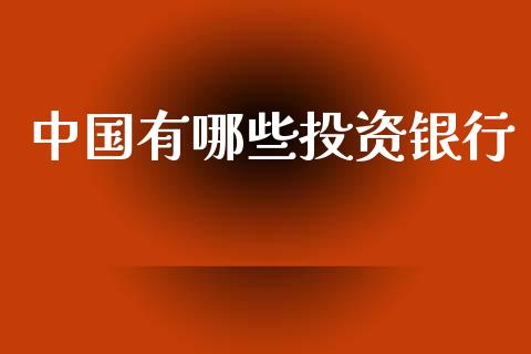 中国有哪些投资银行_https://m.kuaijiepai.net_资产证券化_第1张