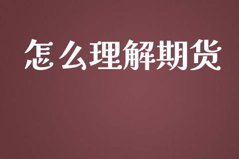 怎么理解期货_https://m.kuaijiepai.net_债券投资_第1张