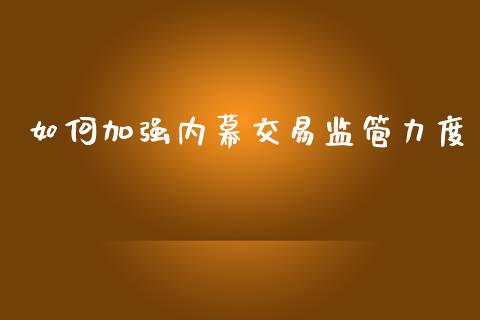 如何加强内幕交易监管力度_https://m.kuaijiepai.net_货币基金_第1张