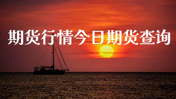 期货行情今日期货查询_https://m.kuaijiepai.net_债券投资_第1张