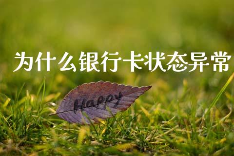 为什么银行卡状态异常_https://m.kuaijiepai.net_资产证券化_第1张