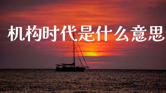 机构时代是什么意思_货币基金_第1张_货币基金_债券投资_股票交易_资产证券化 机构时代是什么意思_https://m.kuaijiepai.net_货币基金_第1张
