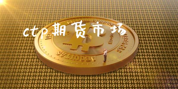 ctp期货市场_https://m.kuaijiepai.net_股票交易_第1张