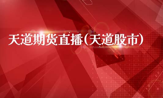 天道期货直播(天道股市)_货币基金_第1张_货币基金_债券投资_股票交易_资产证券化 天道期货直播(天道股市)_https://m.kuaijiepai.net_货币基金_第1张