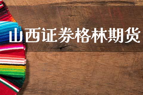山西证券格林期货_https://m.kuaijiepai.net_股票交易_第1张
